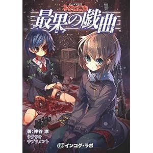 永い後日談のネクロニカ・サプリメント3『最果の戯曲』 (永い後日談のネクロニカ) 永い後日談のネクロニカ・サプリメント3『最果の戯曲』 (永い後日談のネクロニカ)