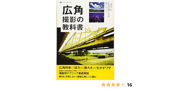 広角撮影の教科書 Gakken Camera Mook Capa デジキャパ 編集部 本 通販 Amazon
