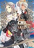 エクスタス・オンライン 06.二人のエルフと三つの思惑 (角川スニーカー文庫)