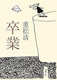 卒業