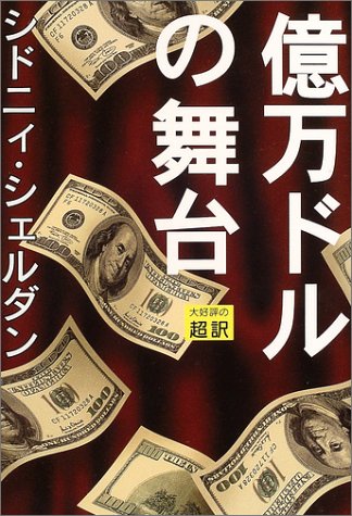億万ドルの舞台