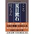 こころ 坊っちゃん (文春文庫―現代日本文学館)