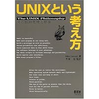 UNIXという考え方―その設計思想と哲学