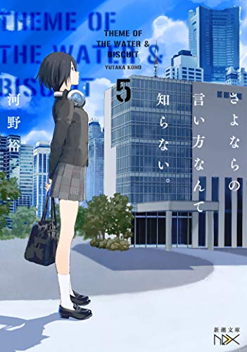 河野裕:さよならの言い方なんて知らない。5 (新潮文庫)