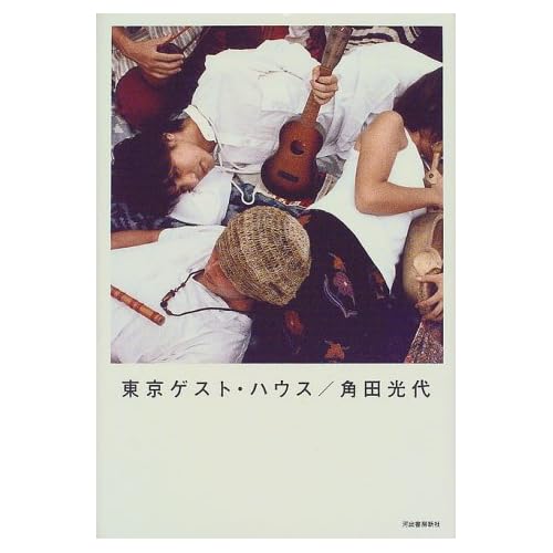 東京ゲスト・ハウス