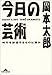 今日の芸術―時代を創造するものは誰か 今日の芸術―時代を創造するものは誰か