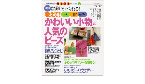 教えて かわいい小物と人気のビーズ 手作り簡単 ホメられる Saita Mook なるほどシリーズ 本 通販 Amazon