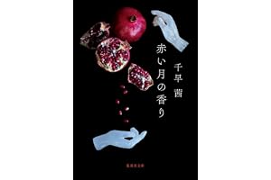 赤い月の香りの表紙