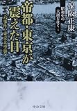 昭和史の大河を往く (4) 帝都・東京が震えた日 (中公文庫) 昭和史の大河を往く (4) 帝都・東京が震えた日 (中公文庫)