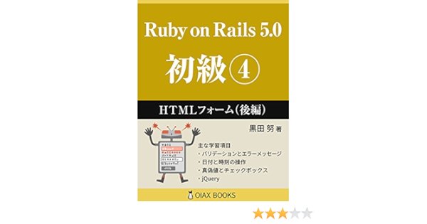 Ruby On Rails 5 0 初級 Htmlフォーム 後編 Oiax Books 黒田 努 工学 Kindleストア Amazon
