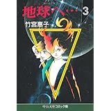 地球へ 3 (中公文庫 コミック版 た 1-3)