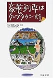 豪華列車はケープタウン行