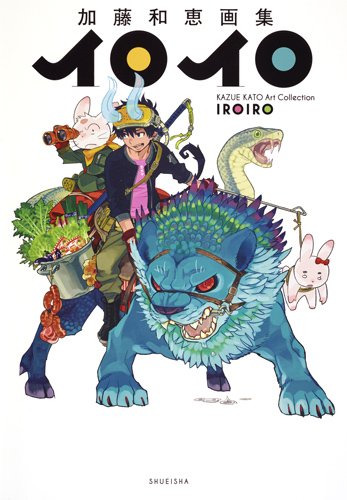 『加藤和恵画集 イロイロ』