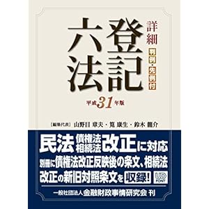 詳細 登記六法 平成31年版 詳細 登記六法 平成31年版