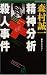 精神分析殺人事件 (ワンツーポケットノベルス)