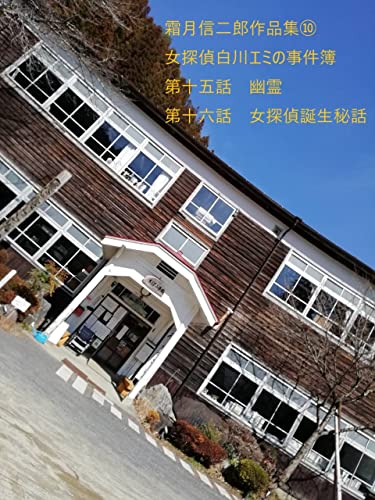 霜月信二郎:霜月信二郎　作品集⑩: 女探偵白川エミの事件簿