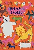 ぽけっとにいっぱい (新・名作の愛蔵版) by ビシャカナ
