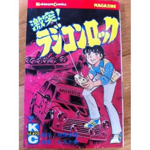 『激突！ラジコンロック』7巻
