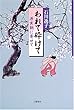 われて砕けて―源実朝に寄せて