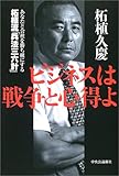 ビジネスは戦争と心得よ―あなたと会社を勝ち組にする柘植流「兵法三六計」