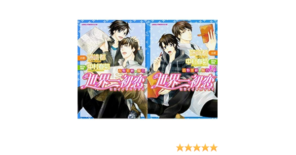 世界一初恋 吉野千秋の場合 あすかコミックスcl Dx 1 2巻 新品セット 中村 春菊 藤崎 都 本 通販 Amazon