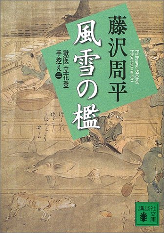 藤沢周平:新装版 風雪の檻 獄医立花登手控え(二) (講談社文庫)