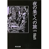 夜の果てへの旅〈下〉 (中公文庫)