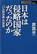 日本は侵略国家だったのか　─「パル判決書」の真実 (渡部昇一ベストセレクション　歴史１)