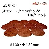 ＃120 ランダムアクションサンダー用 サンディング クロス 125mm 10枚組【00496】