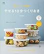 電子レンジで簡単! やせる10分つくりおき (エイムック 3790 ei cooking)