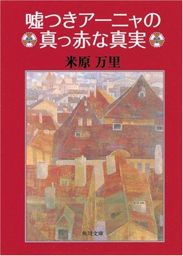 嘘つきアーニャの真っ赤な真実