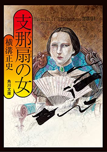 横溝正史:支那扇の女 (角川文庫)