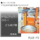 フォークリフト用 ドラムアッパー DUS-1 どらあげ君 フォーク用ドラム缶吊揚げ金具付ベルトスリング 有効長L 1500 mm スリーエッチ HHH H
