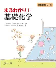 まるわかり 基礎化学 教養基礎シリーズ 松岡 雅忠 田中 永一郎 本 通販 Amazon