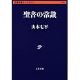聖書の常識 (文春学藝ライブラリー 思想 3)