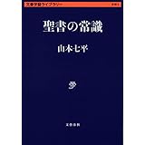 聖書の常識 (文春学藝ライブラリー 思想 3)