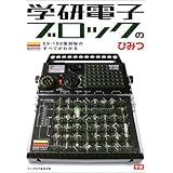 学研電子ブロックのひみつ: EX-150復刻版のすべてがわかる