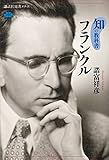 知の教科書　フランクル (講談社選書メチエ)