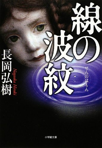 長岡弘樹:線の波紋 (小学館文庫)