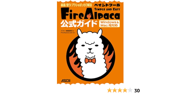 線画 塗り ブラシをばっちり解説 ペイントツールfirealpaca公式ガイド Windows Mac両対応 アスキー書籍 アスキー書籍編集部 ｆｉｒｅａｌｐａｃａ ｃｏｍ 工学 Kindleストア Amazon