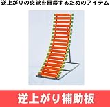 逆上がり補助板