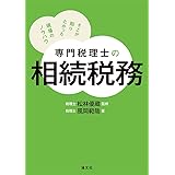 専門税理士の相続税務 そこが知りたかった現場のノウハウ