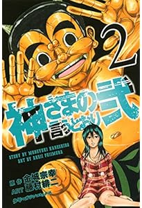 Amazon.co.jp: 神さまの言うとおり弐(1) (少年マガジンコミックス