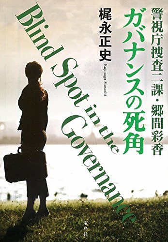 梶永正史:警視庁捜査二課・郷間彩香 ガバナンスの死角 (宝島社文庫)