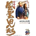 風雲児たち 幕末編 (9) (SPコミックス)