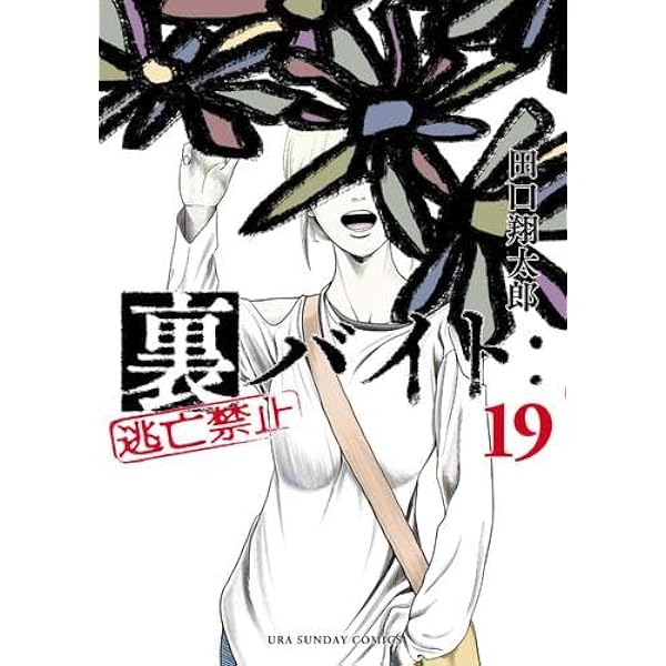 裏バイト:逃亡禁止 コミック 1-17巻セット (小学館) |本 | 通販 | Amazon