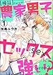 ［検証］農家男子はセックスが強い？（分冊版） 【第1話】 (禁断Lovers)