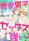 ［検証］農家男子はセックスが強い？（分冊版） 【第1話】 (禁断Lovers)