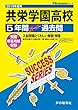 T88共栄学園高等学校 2019年度用 5年間スーパー過去問 (声教の高校過去問シリーズ)