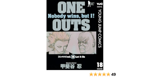 One Outs 18 ヤングジャンプコミックスdigital 甲斐谷忍 青年マンガ Kindleストア Amazon